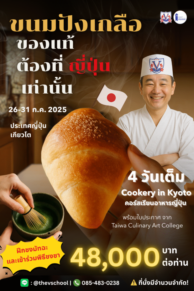 The V School จัดคอร์สเรียนทำอาหารที่เมืองเกียวโต โดยร่วมเป็น partner กับ Taiwa Culinary Art College